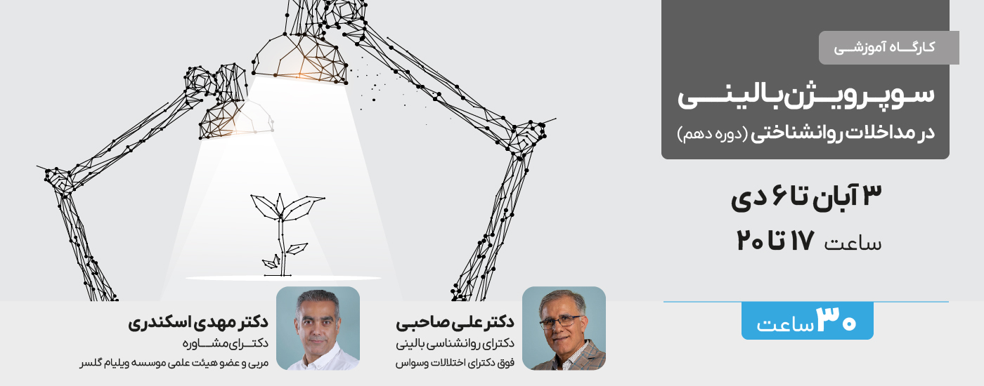 سوپرویژن بالینی در مداخلات روان شناختی - دوره دهم